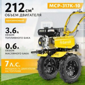 Мотоблок Garvill MCP-317K-10